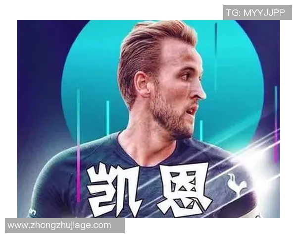 哈里·凯恩：从热刺锋线核心到拜仁新希望的崛起与挑战