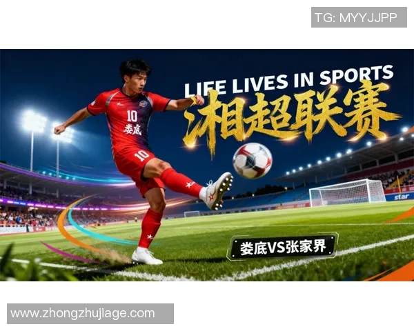 湘超足球崛起之路：探索地方联赛的独特魅力与发展潜力